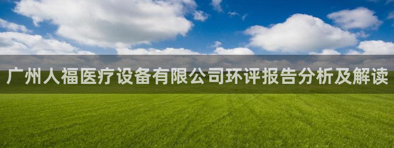 永盈会棋牌的315.5版本游戏大厅唯一官方网站是啥.cc雷柏科技：广州人福医疗设